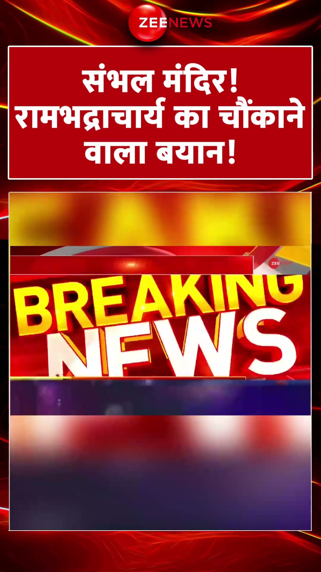Shorts: संभल मंदिर! रामभद्राचार्य का चौंकाने वाला बयान! Sambhal ASI Survey Update | Rambhadracharya