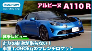 合言葉は「Radical！」 アルピーヌ A110R 試乗レビュー by 島下泰久