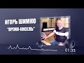 Время-кисель (Игорь Шимко)