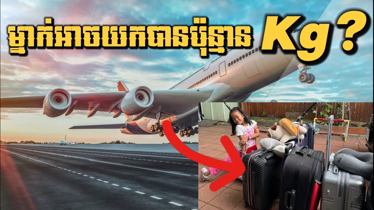 EP159: ជិះយន្តហោះម្នាក់អាចយកអីវ៉ាន់បានប៉ុន្មានKg?