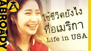 แชร์ประสบการณ์ตรง ตัดสินใจไปเรียนภาษาที่ Los Angeles อเมริกา | Storytelling Ep.3 | ABROADY