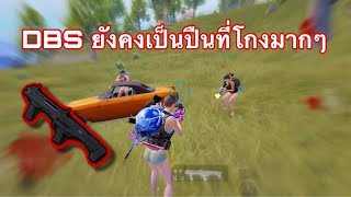 PUBG MOBILE : DBS เป็นปืนที่โครตโกง!! เอาไปใส่ในแอร์ดรอปเถอะ! (DBS SHOULD BE IN AIRDROP)