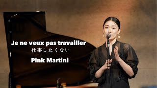 Je ne veux pas travailler/仕事したくない　Pink Martini　山野ミナ