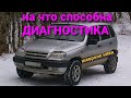 Chevrolet Niva и Easydiag 3.0 супер способности или фейк