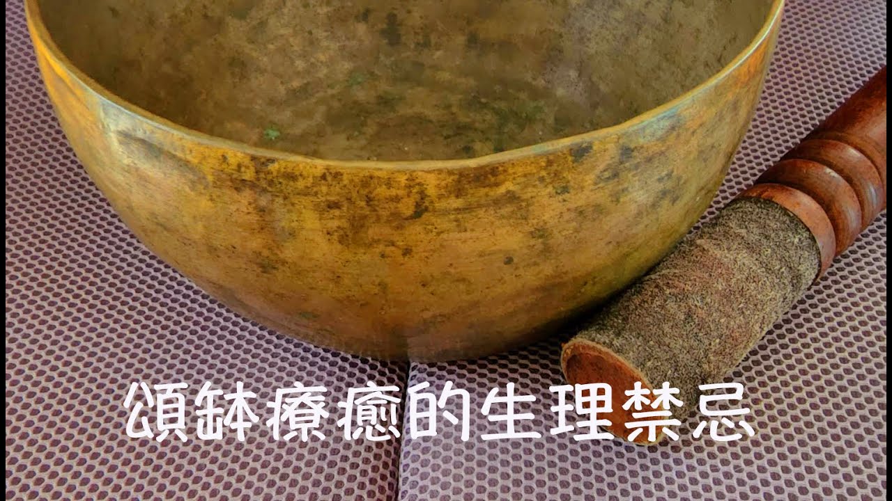 頌缽禁忌