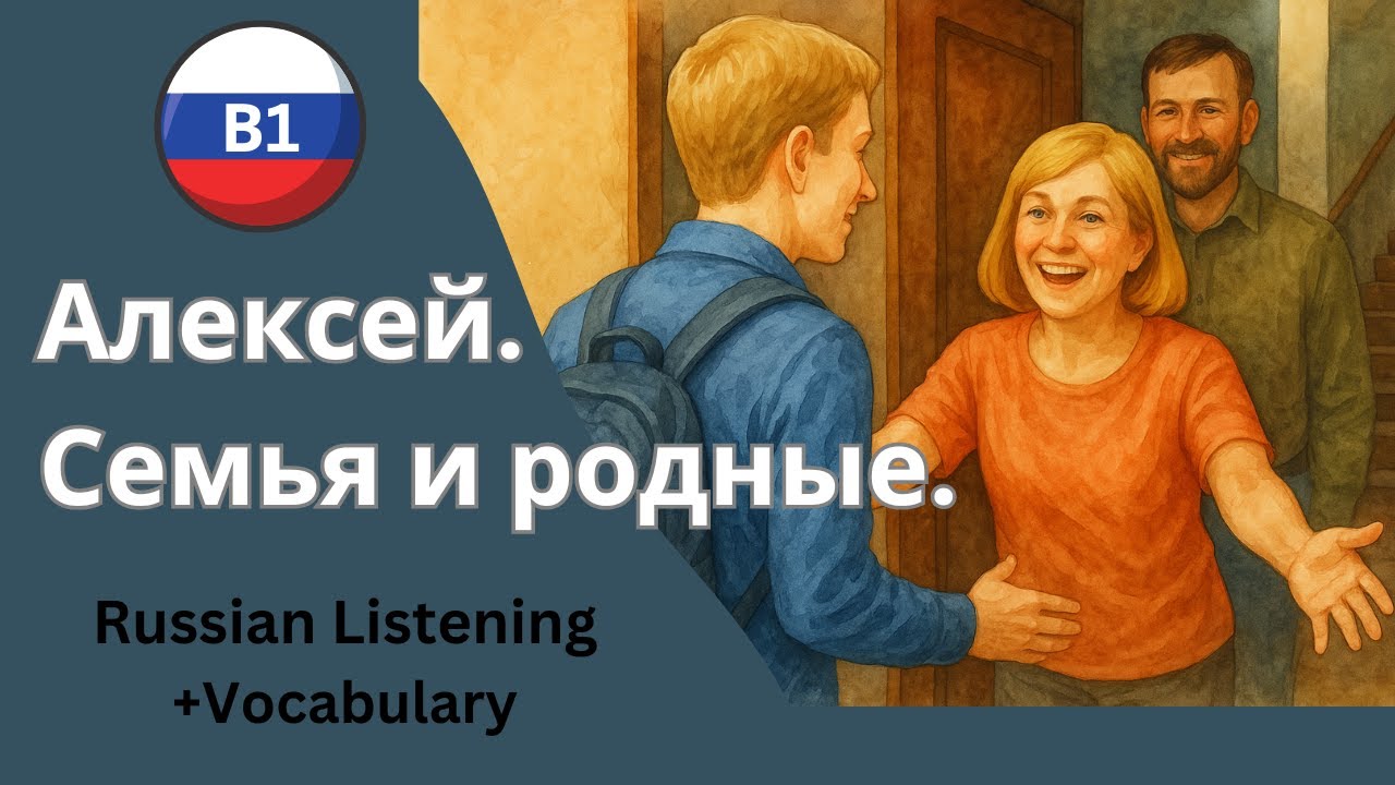 Alexey’s Family Story – Warm Russian Story for B1 Learn… — Transcript