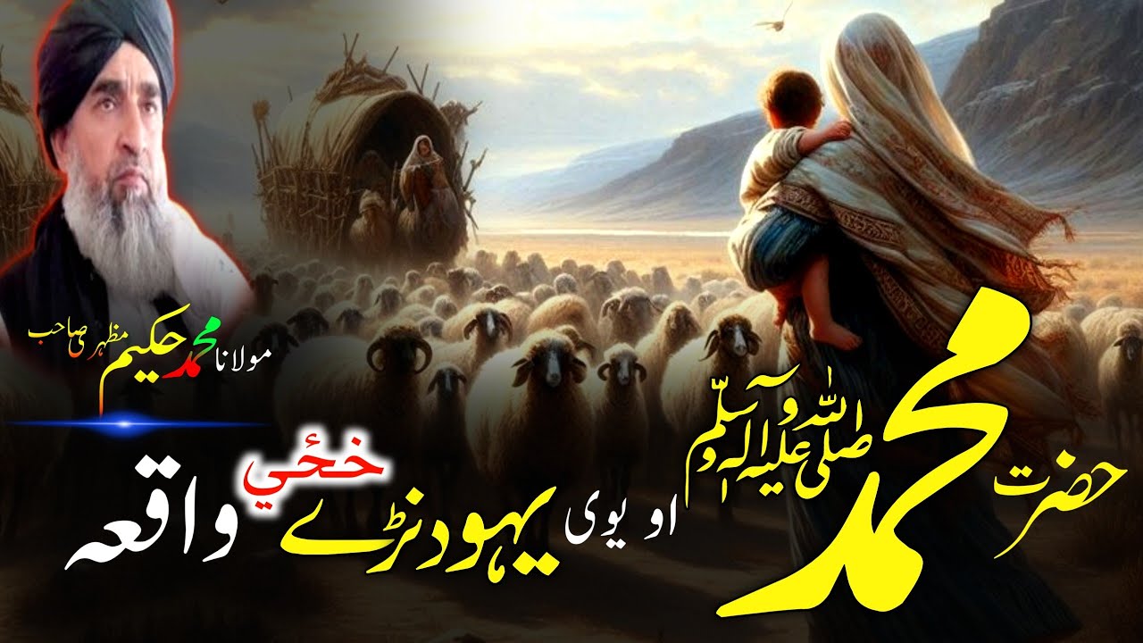 Pashto bayan/Hazrat Muhammad saw waqia/maulana Hakeem mazhari/حضرت محمد ﷺاو یہودنڑے خزی قصہ
