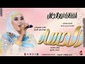 الفنانة نور الجلال 2026 الحساد تسجيلات_الغزال_الاسمر_ودحسان mp3