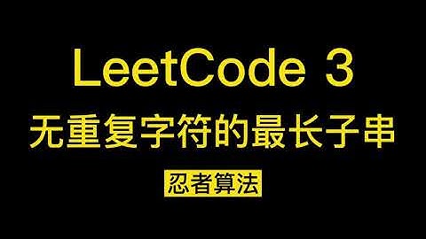 【忍者算法】LeetCode 3 无重复字符的最长子串