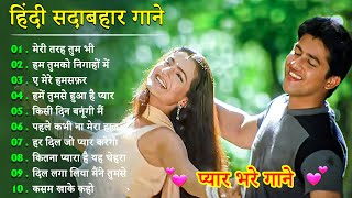 90’S Old Hindi Songs💘 90’S Hit Songs 💘 Udit Narayan, Alka Yagnik, Kumar Sanu, Sonu Nigam