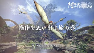 操作を思い出す旅の巻（モンスターハンター：ワールド）