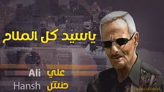 علي حنش | يا سيد كل الملاح | الجودة الاصلية