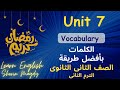 تانية ثانوى كلمات Unit 7 بالكامل أفضل طريقة لحفظ الكلمات بسهولة 
