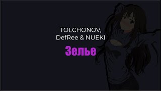 TOLCHONOV, DefRee, NUEKI - Зелье(текст)