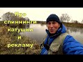 Про СПИННИНГИ, КАТУШКИ и Рекламу на youtube