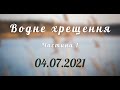 04.07.2021р. Водне хрещення  в УЦ ХВЄ вул. Довженка 4, м.Тернопіль