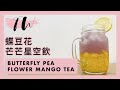 It&#39;s TW - 蝶豆花芒芒星空飲 Butterfly Pea Flower Mango Tea