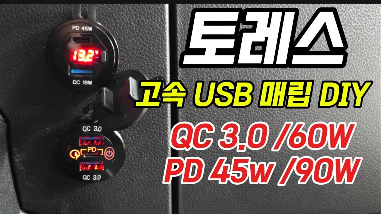 토레스 부족한 충전포트 고속 USB 매립형으로 DIY해 보세요.