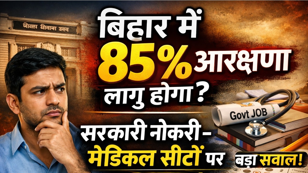 बिहार में 85% आरक्षण लागू होगा? सरकारी नौकरी-मेडिकल सीटों पर बड़ा सवाल!