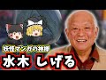 【ゆっくり歴史解説】水木しげるの生涯：左腕を失っても描き続けた妖怪漫画の巨匠