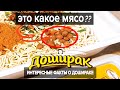 МЯСО В ДОШИРАКЕ? ( интересные ФАКТЫ о дошираке )