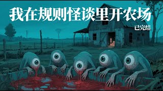 【60小时爽看】《我在规则怪谈里开农场》已完结大学毕业后找不到工作的王卿,选择了回乡下开农场。虽然,农场里饲养的都是五六个眼珠、七八只手的变异新物种 #悬疑#怪谈#漫畫 #小說