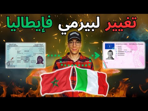 تحويل رخصة السياقة المغربية إلى الرخصة الإيطالية لبيرمي المغربي في إيطاليا