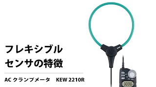 KEW 2210R｜交流電流測定用クランプメータ｜製品情報｜共立電気計器