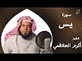 سورة يس بصوت الشيخ أكرم العلاقمي 