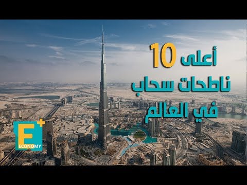 أعلى 10 ناطحات سحاب في العالم