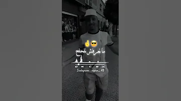 منعرفش نلحلح 