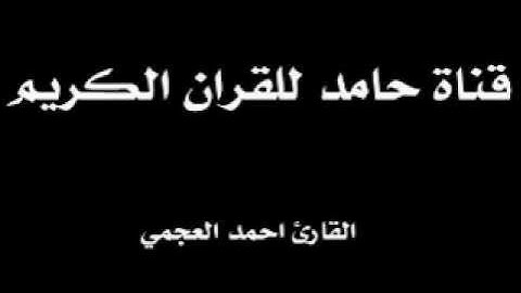 سورة الحجر. القارئ أحمد العجمي
