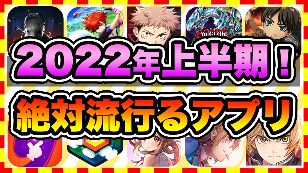 おすすめスマホゲーム 22年上半期に配信の絶対面白い無料アプリゲームtop10 ランキング Youtube