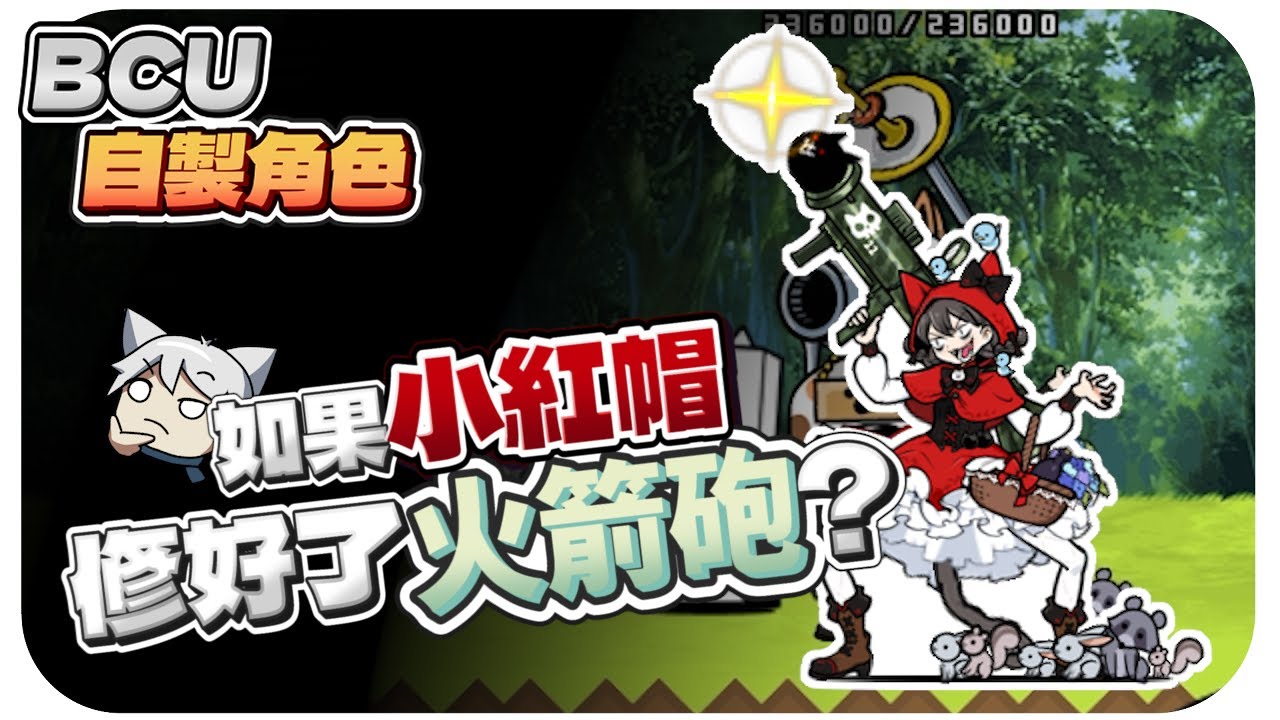 【Haku】終於修好火箭砲的小紅帽!帶著超長射程的傳奇大貓打關卡會是什麼體驗?bcu自製角色