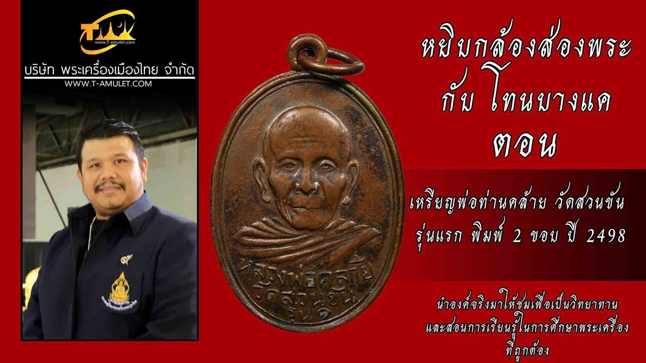 เหรียญพ่อท่านคล้าย วัดสวนขัน รุ่นแรก พิมพ์ 2 ขอบ ปี 2498 หยิบกล้องส่องพระกับโทนบางแค เหรียญ โปรย ทาน