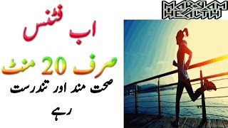 Fitness | Ab Fitness Sirf 20 Minutes Tak Sihat Mand aur Tandrust | exercise | fitness plan