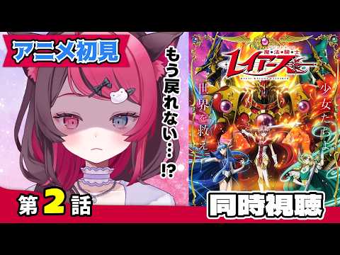 【同時視聴】令和の魔法騎士レイアース、どうなる!? 新作アニメを初見で観る 2話｜Magic Knight Rayearth Ep.2 First Time Reaction VTuber 山河椿