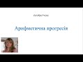 Арифметична прогресія. № 16.15, 16.17, 16.23 Мерзляк Алгебра 9 клас. Урок2.2