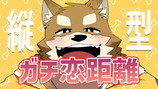 【ガチ恋距離】ドアップわちゃ公配信です！！ #Shorts #ケモノVtuber #Vtuber #Furry Vtuber #ガチ恋距離