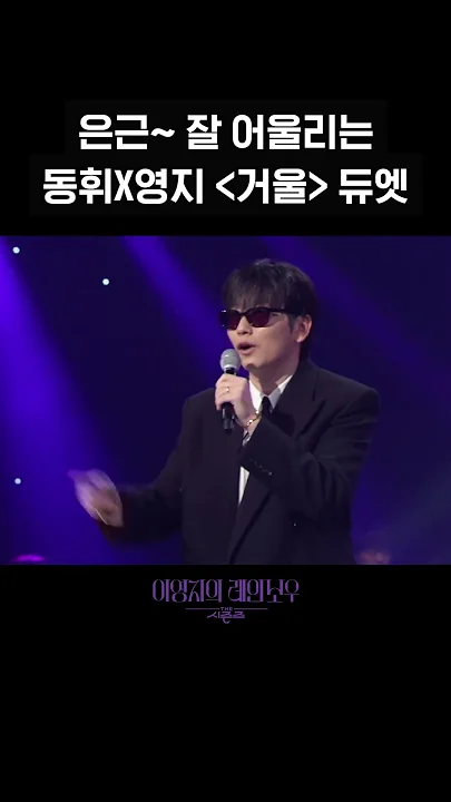 [숏츠] 은근~ 잘 어울리는 동휘X영지 _거울_ 듀엣 [더 시즌즈-이영지의 레인보우] | KBS 방송
