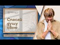 Спасай душу свою  | Помолитесь за меня