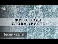 Жива вода слова Христа