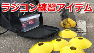 ラジコン練習用マーカーコーン(ディスクコーン・トレーニングコーン) RC training practice【COMO's RC】