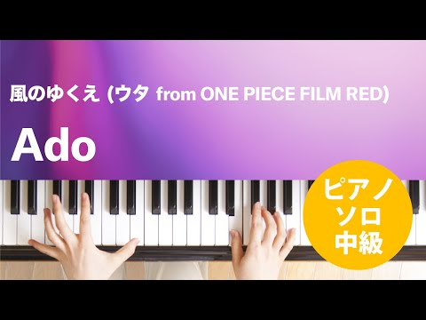 風のゆくえ (ウタ from ONE PIECE FILM RED) Ado