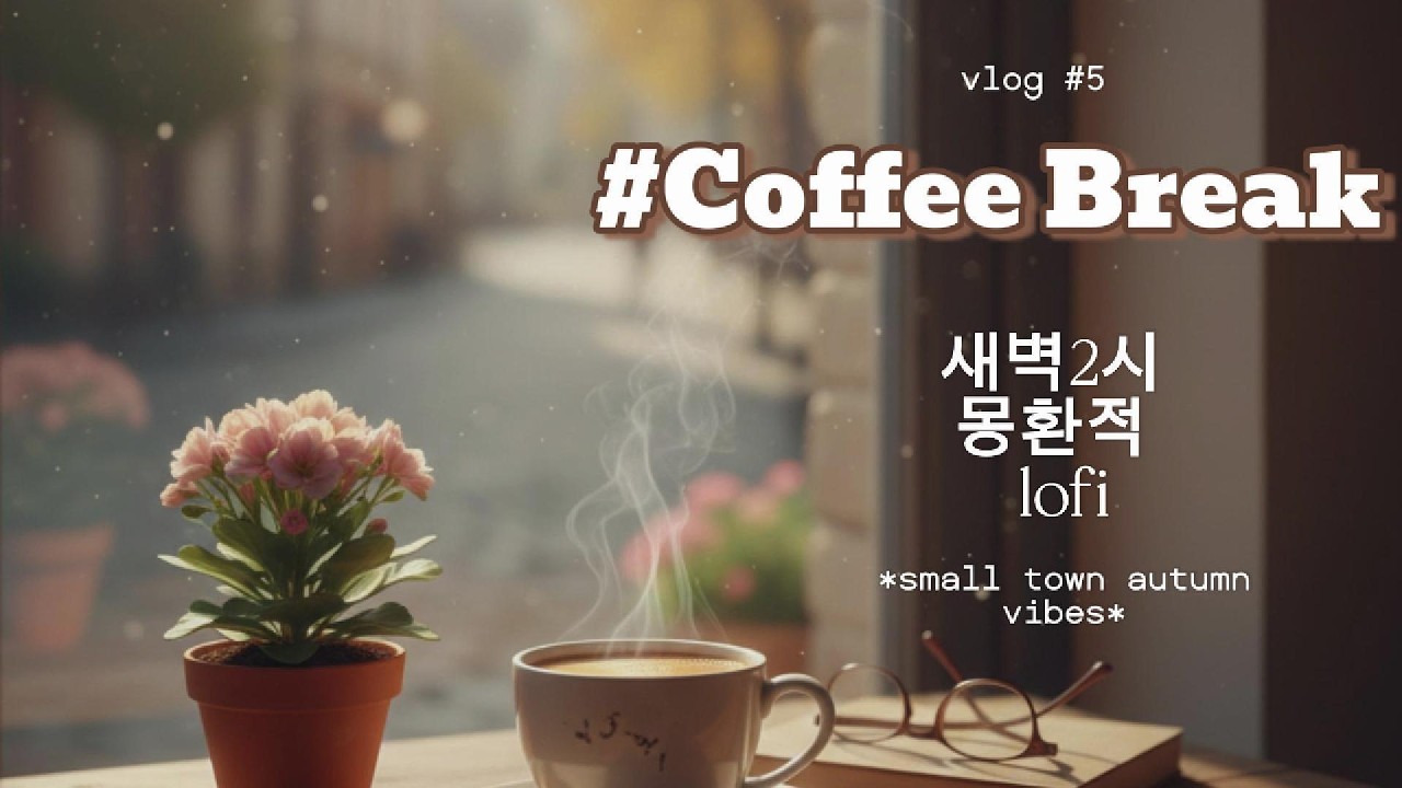 새벽 2시, 잠 안 올 때 듣는 몽환적인 Lofi