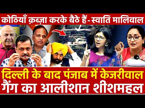 Delhi के बाद Punjab में केजरीवाल गैंग का आलीशान शीशमहल कोठियाँ कब्जा करके बैठे हैं - Swati Maliwal