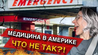 Плюсы дорогой МЕДИЦИНСКОЙ СТРАХОВКИ вСША. Существуют ли минусы? #медицинавсша #америка