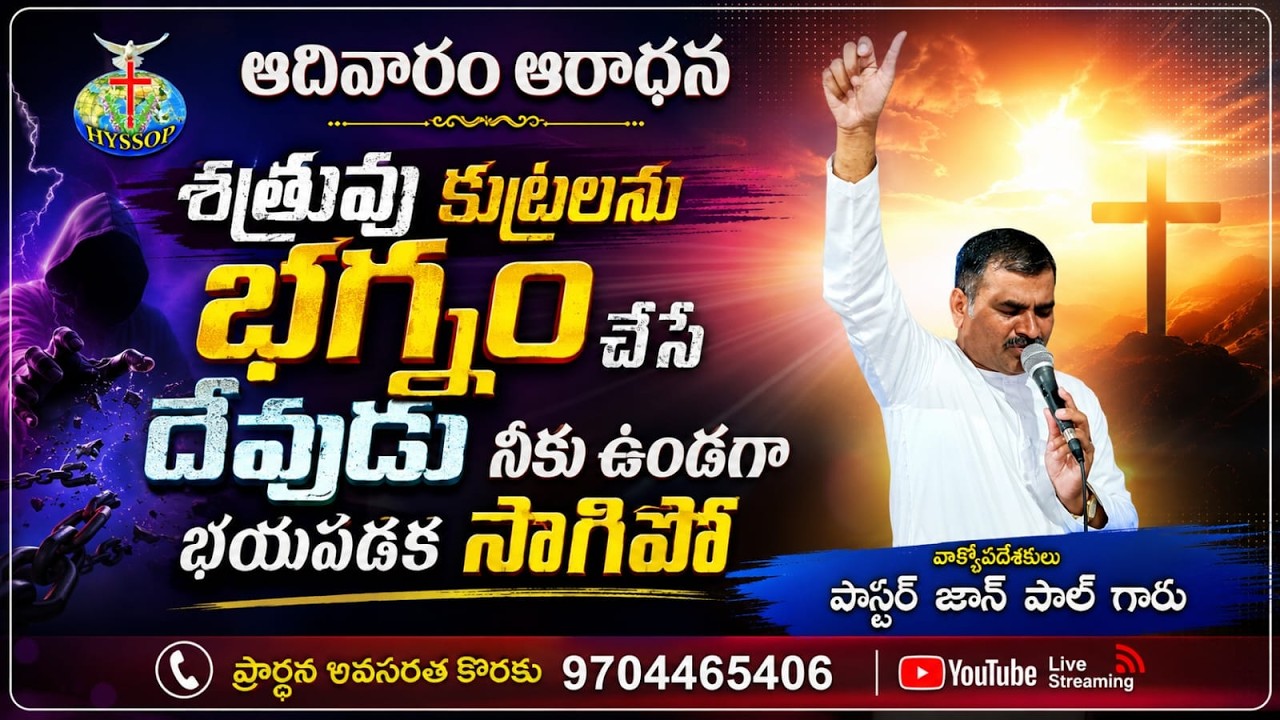 ////ఆదివారం ఆరాధన కూడిక పాస్టర్ .జాన్ పాల్ గారు 26 07-2026