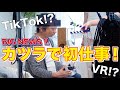 #17【カツラで初仕事】VR動画サービス PV出演の裏側密着！