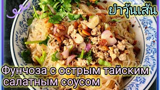 Как приготовить Фунчозу с острым тайским салатным соусом ยำวุ้นเส้น (Ям Вунн Сен) Тайская Еда